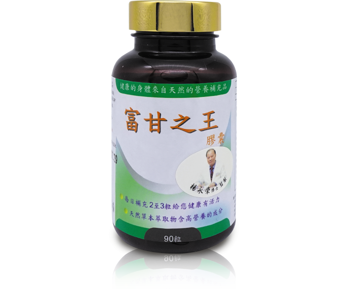 富甘王膠囊