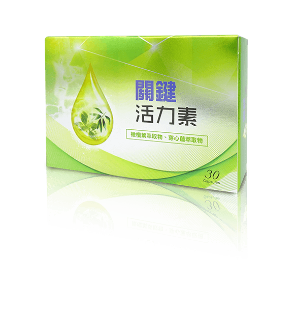 關鍵活力素膠囊